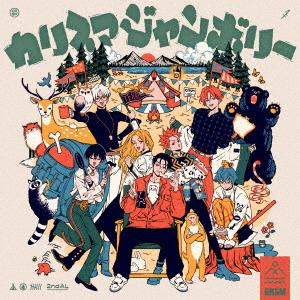 【CD】カリスマ / カリスマジャンボリーの商品画像