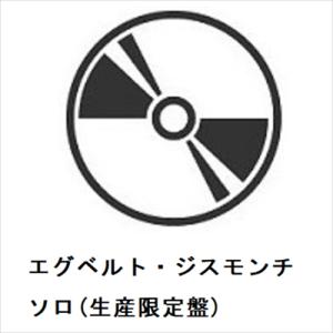 【CD】エグベルト・ジスモンチ ／ ソロ(生産限定盤)｜yamada-denki
