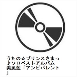 【CD】うたの☆プリンスさまっ♪ソロベストアルバム 美風藍「アンビバレント」｜yamada-denki
