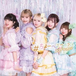 【CD】コングラッチェッ! ／ #ちょーべりーぐっど!