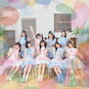 【CD】SUPER☆GiRLS ／ とびきりだれより夏っぽいこと