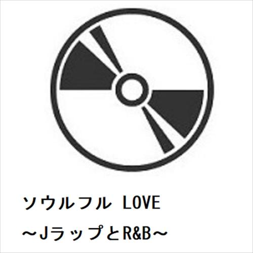 【CD】ソウルフル LOVE 〜JラップとR&amp;B〜
