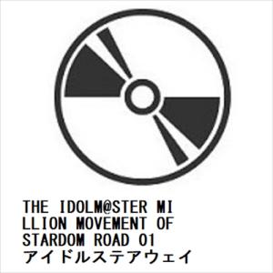 【CD】THE IDOLM@STER MILLION MOVEMENT OF STARDOM ROAD 01 アイドルステアウェイ｜yamada-denki