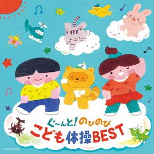 【CD】ぐ〜んと!のびのび こども体操BEST[コロムビアキッズ]