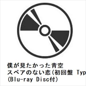 【CD】僕が見たかった青空 ／ タイトル未定(初回盤 Type-D)(Blu-ray Disc付)｜yamada-denki
