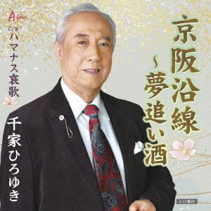 【CD】千家ひろゆき ／ 京阪沿線〜夢追い酒／ハマナス哀歌