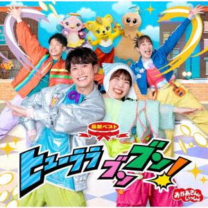 【CD】NHKおかあさんといっしょ 最新ベスト ヒューララ ブンブン!