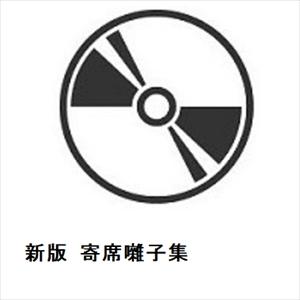 【CD】新版 寄席囃子集