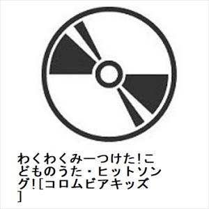 【CD】わくわくみーつけた!こどものうた・ヒットソング![コロムビアキッズ]