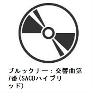 【CD】ニコラウス・アーノンクール ／ ブルックナー：交響曲第7番(SACDハイブリッド)