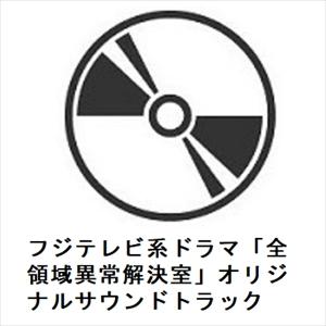 【CD】フジテレビ系ドラマ「全領域異常解決室」オリジナルサウンドトラック