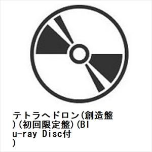 【CD】原因は自分にある。 ／ テトラへドロン(創造盤)(初回限定盤)(Blu-ray Disc付)