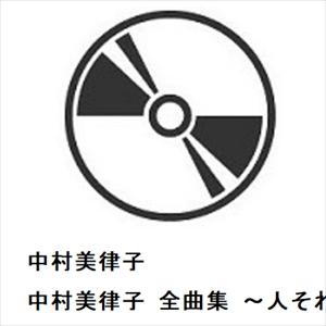 【CD】中村美律子 ／ 中村美律子 全曲集 〜人それぞれに〜