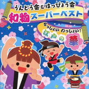 【CD】うんどう会&はっぴょう会 和物ス...の商品画像