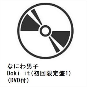 【CD】なにわ男子 ／ Doki it(初回限定盤1)(DVD付)