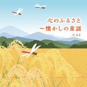 【CD】心のふるさと〜懐かしの童謡 ベスト キン...の商品画像