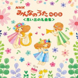 【CD】NHKみんなのうた ベスト[思い出の名曲集] キング・ベスト・セレクト・ライブラリー2025