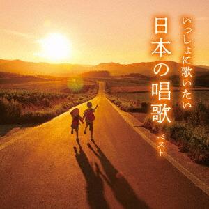 【CD】いっしょに歌いたい 日本の唱歌 ベスト キング・ベスト・セレクト・ライブラリー2025