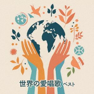 【CD】世界の愛唱歌 ベスト キング・ベスト・セ...の商品画像