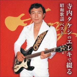 【CD】寺内タケシのエレキで綴る昭和歌謡 ベスト キング・ベスト・セレクト・ライブラリー2025