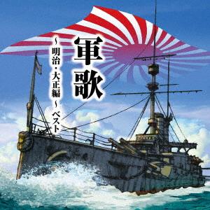 【CD】軍歌〜明治・大正編〜 ベスト キング・ベスト・セレクト・ライブラリー2025
