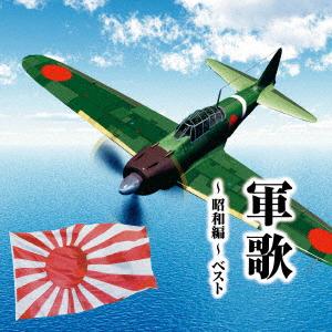 【CD】軍歌〜昭和編〜 ベスト キング・ベスト・セレクト・ライブラリー2025