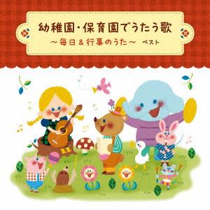 【CD】幼稚園・保育園でうたう歌 〜毎日&amp...の商品画像