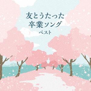 【CD】友とうたった卒業ソング ベスト キング・ベスト・セレクト・ライブラリー2025