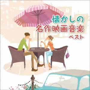 【CD】懐かしの名作映画音楽 ベスト キング・ベ...の商品画像