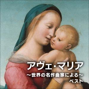 【CD】アヴェ・マリア〜世界の名作曲家による〜 ベスト キング・ベスト・セレクト・ライブラリー2025