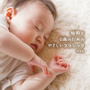 【CD】胎教と0歳のためのやさしいクラシック ベ...の商品画像
