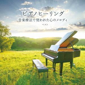 【CD】ピアノヒーリング 音楽療法で使われた心の...の商品画像