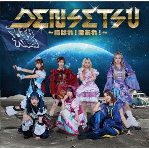 【CD】つぼみ大革命 ／ DENSETSU〜胸はれ!幸あれ!〜(Type-A)(DVD付)