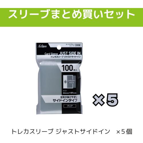 アクラス まとめ買いセット トレカスリーブジャストサイドイン（５個）