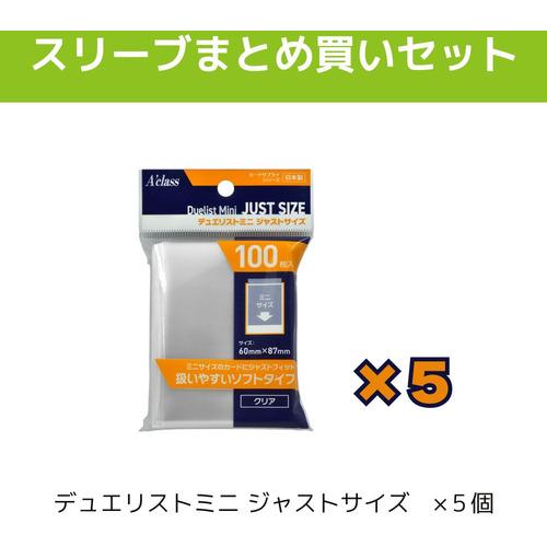 アクラス まとめ買いセット デュエリストミニジャストサイズ（５個）