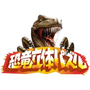 アーテック 恐竜立体パズル 11827の詳細画像4