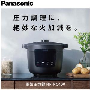 パナソニック NF-PC400-K 電気圧力鍋...の詳細画像2