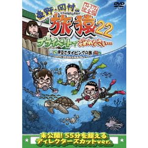 【DVD】東野・岡村の旅猿22 プライベートでごめんなさい・・・ 伊豆でダイビングの旅 プレミアム完全版｜yamada-denki