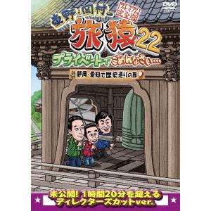 【DVD】東野・岡村の旅猿22 プライベートでごめんなさい・・・ 静岡・愛知で歴史巡りの旅 プレミアム完全版｜yamada-denki