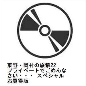 東野・岡村の旅猿22 プライベートでごめんなさい・・・