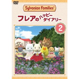 【DVD】シルバニアファミリー フレアのハッピー...の商品画像