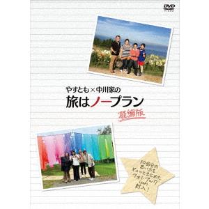 【DVD】やすとも×中川家の旅はノープラン 凝縮版