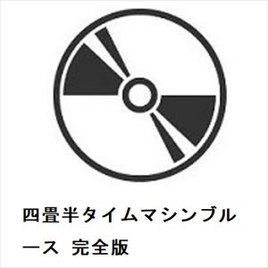 【DVD】四畳半タイムマシンブルース 完全版｜yamada-denki