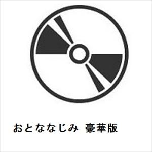 【DVD】おとななじみ 豪華版