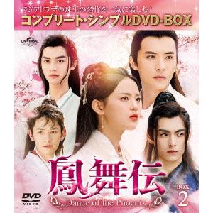 【DVD】鳳舞伝 Dance of the Phoenix BOX2 [コンプリート・シンプルDVD-BOX]｜yamada-denki