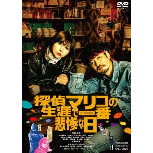 【DVD】探偵マリコの生涯で一番悲惨な日｜yamada-denki