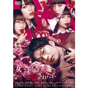 【DVD】女子高生に殺されたい