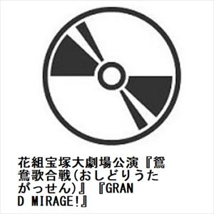 【DVD】花組宝塚大劇場公演『鴛鴦歌合戦(おしどりうたがっせん)』『GRAND MIRAGE!』｜yamada-denki