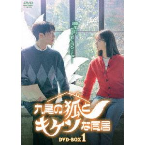【DVD】九尾の狐とキケンな同居 DVD-BOX1の買取情報