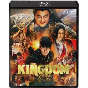 【BLU-R】キングダム 運命の炎 ブルーレイ&amp;DVDセット(Blu-ray Disc+DVD)